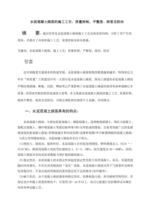 水泥混凝土路面的施工工艺及质量控制措施.doc