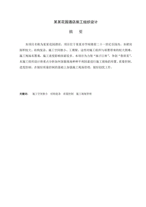 毕业论文花园酒店施工组织设计.doc