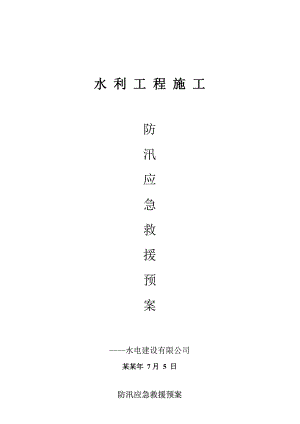 水利工程施工防汛应急预案.doc