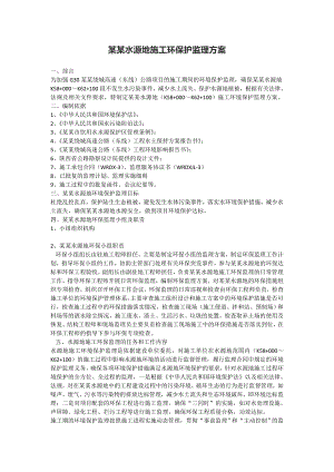 水源地施工环保护监理方案.doc