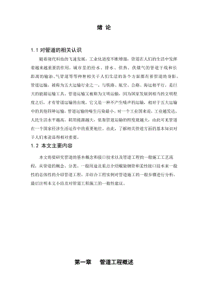 毕业设计（论文）输水管道的性能及施工工艺流程分析研究.doc