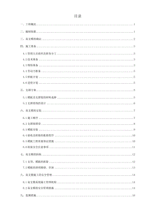 汉国高大模板支设专项施工方案.doc