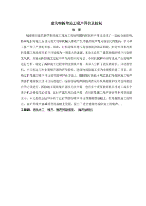 毕业设计（论文）建筑物拆除施工噪声评价及控制.doc