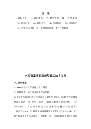 水泥稳定碎石底基层施工技术方案副本.doc
