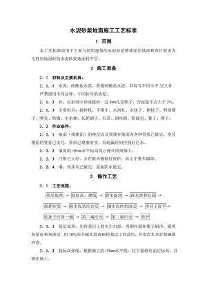 水泥砂浆地面施工工艺标准.doc