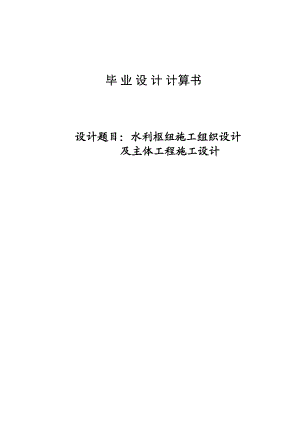 水利施工组织毕业设计——计算书.doc