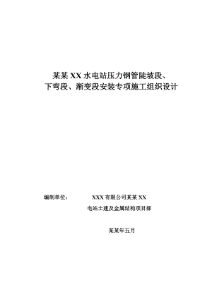 水电站压力钢管陡坡段下弯段渐变段安装专项施工组织设计.doc