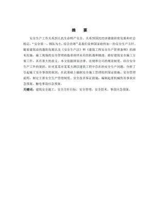 毕业设计（论文）郑州市华新大酒店建筑工程安全施工方案.doc