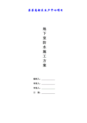 水泥基渗透结晶地下室防水施工方案（含示意图） .doc