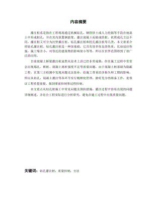 毕业论文钻孔灌注桩在施工中的质量控制.doc
