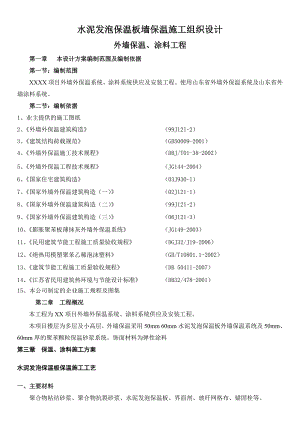 水泥发泡保温板墙保温施工组织设计.doc