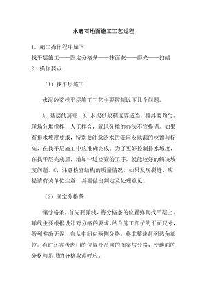 水磨石地面施工工艺过程1.doc