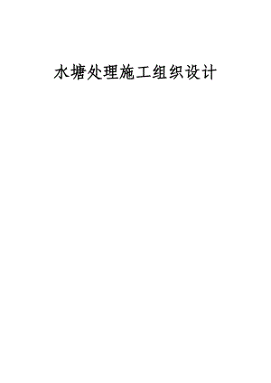 水塘处理施工组织设计.doc