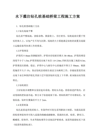 水下灌注钻孔桩基础桥梁工程施工方案.doc