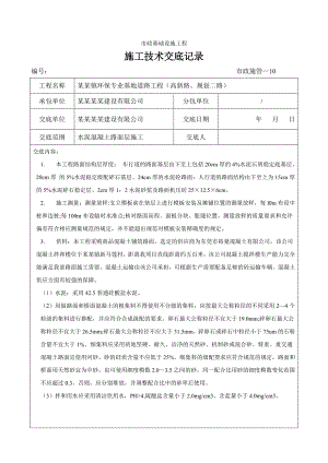 水泥混凝土路面层施工技术交底.doc