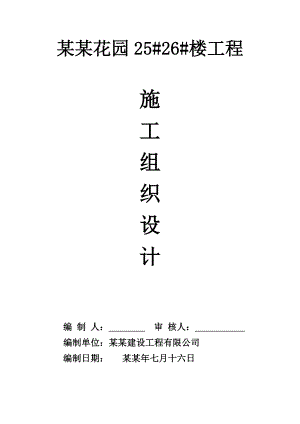 江苏住宅楼施工组织设计.doc