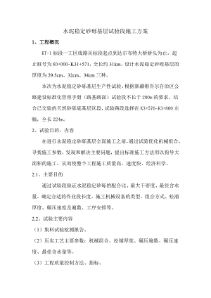 水泥稳定砂砾基层试验段施工方案.doc
