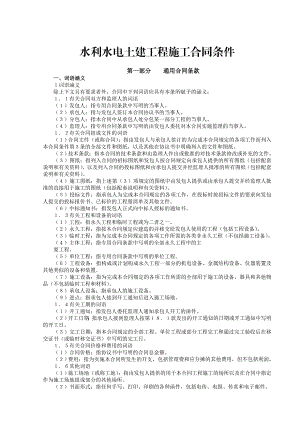 水利水电土建工程施工合同条件.doc