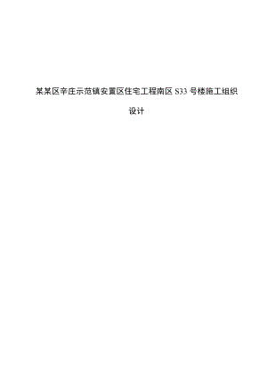 毕业设计（论文）津南区辛庄示范镇安置区住宅工程南区S33号楼施工组织设计.doc
