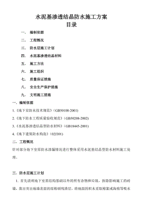 水泥基渗透结晶防水施工方案.doc