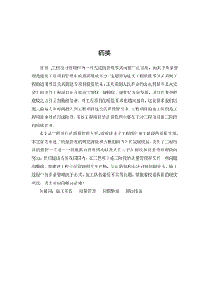 毕业设计（论文）工程项目施工阶段中的质量管理.doc