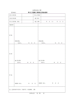 水利水电工程单元工程施工检验记录备查表.doc