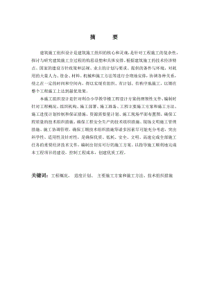 毕业设计小学教学楼施工组织设计.doc