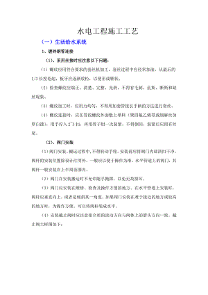水电安装工程施工工艺.doc