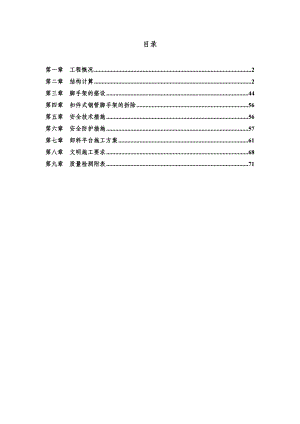 水富县昭投枫叶写字楼工程外脚手架专项施工方案.doc