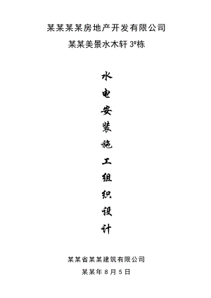 水木轩水电安装工程施工组织设计.doc