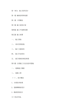 永平铜矿道路改造施工组织设计.doc