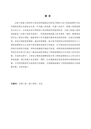 毕业设计（论文）公路工程高程施工放样设计方案.doc