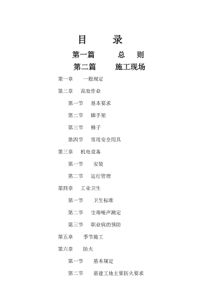 水利水电建筑安装安全技术工作规程：SD 26788（一）～（二）总则、施工现场.doc