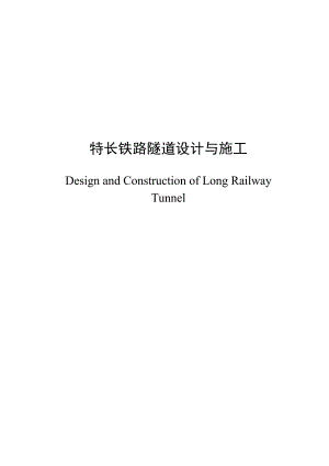 毕业设计特长铁路隧道设计与施工.doc