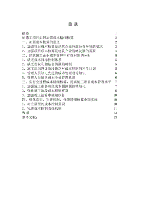 毕业设计（论文）论施工项目如何加强成本精细核算.doc