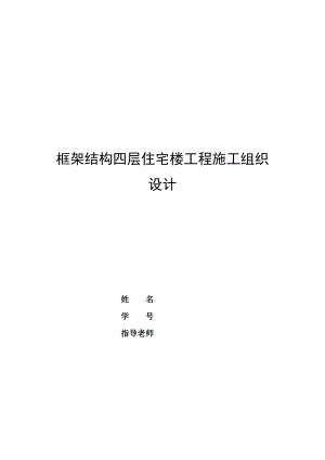 毕业设计（论文）框架结构四层住宅楼工程施工组织设计.doc
