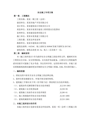 江湾城一期工程（会所）安全施工专项方案.doc