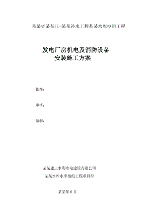水利枢纽工程发电厂房机电及消防设备安装施工方案#云南.doc