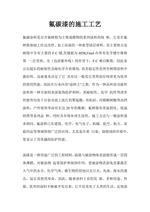 氟碳漆的施工工艺.doc