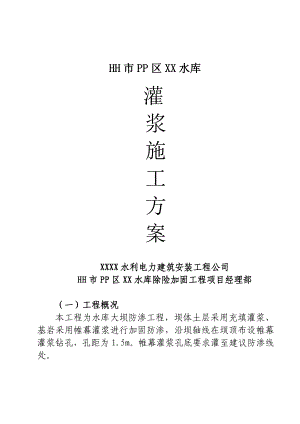水库大坝防渗工程灌浆施工方案.doc