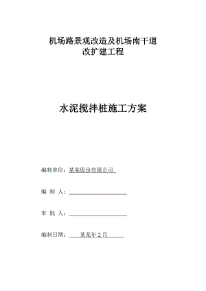 水泥深层搅拌桩施工方案.doc