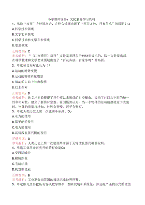 小学教师资格：文化素养学习资料.docx