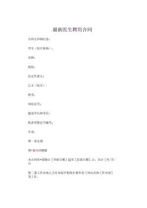 最新医生聘用合同 医生骋用合同三.docx