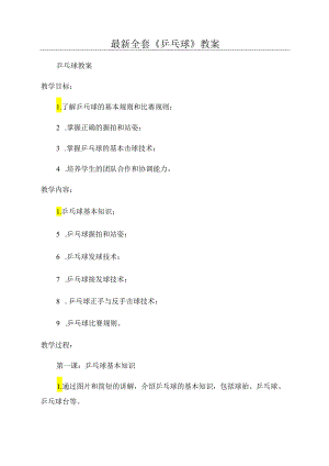 最新全套《乒乓球》教案.docx
