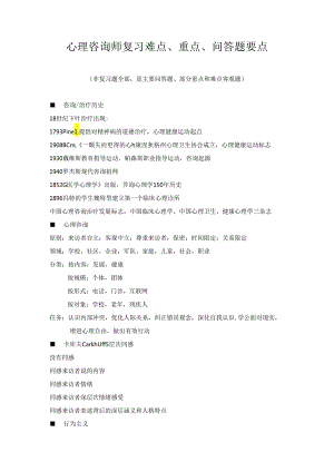 心理咨询师复习难点、重点、问答题.docx