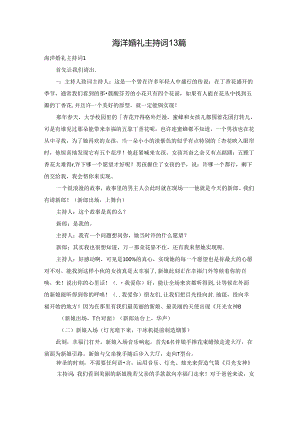 海洋婚礼主持词13篇.docx