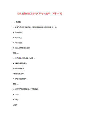 烟机设备操作工基础知识考试题库（浓缩500题）.docx