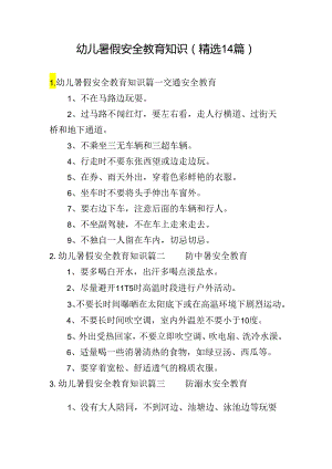 幼儿暑假安全教育知识（精选14篇）.docx