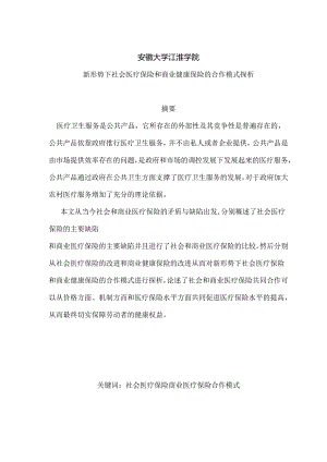 新形势下社会医疗保险和商业健康保险的合作模式探析分析研究 工商管理专业.docx