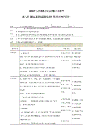 小学教学：第九课《日益重要的国际组织》第2课时教学设计.docx